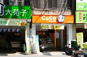 CoCo都可茶飲 台南公園店