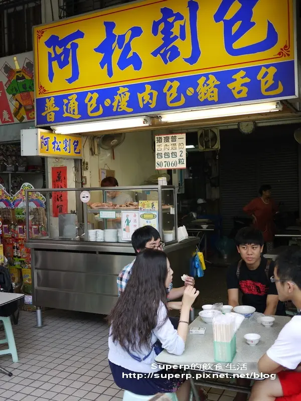 阿松割包