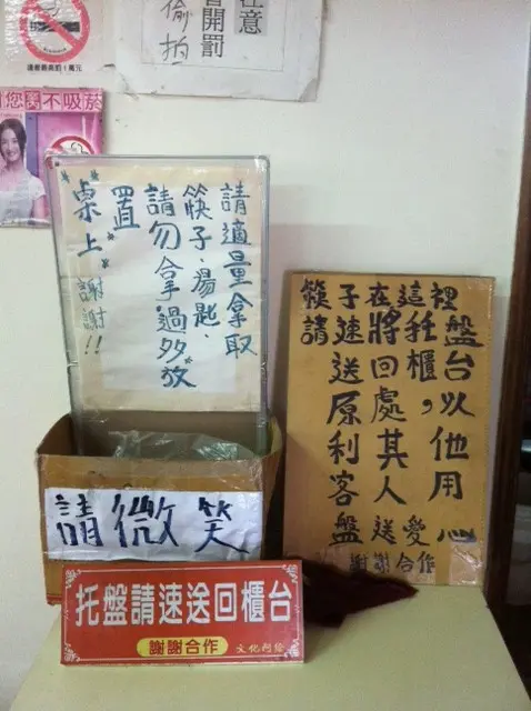 店裡明顯位置都有放老闆的提示。