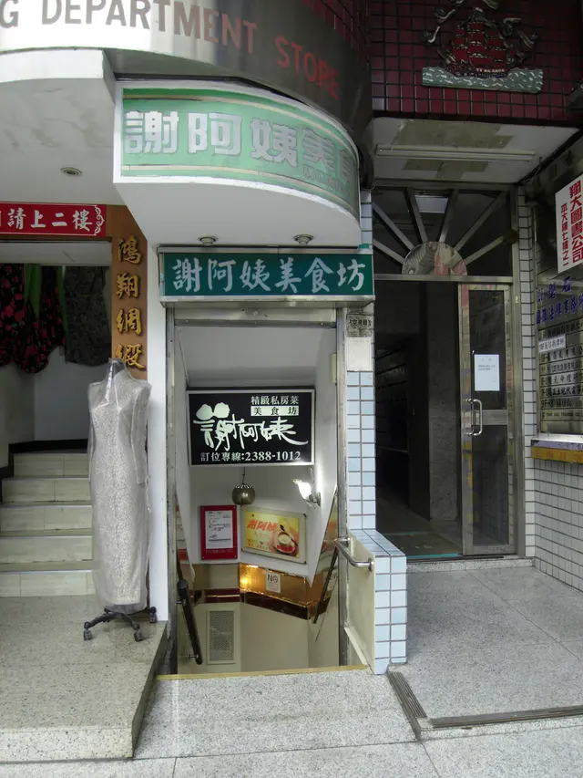 「謝阿姨」在B1, 門外掛著三個招牌,路過很難看不到吧?