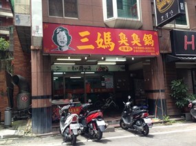 三媽臭臭鍋 淡水水源店