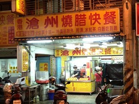 香港滄州燒臘快餐