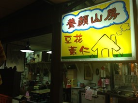 養顏山房