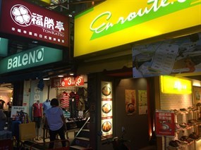 福勝亭 淡水店