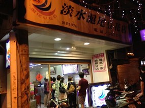 淡水滬尾豆花店