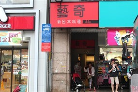 藝奇新日本料理 中壢中山店