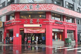 小蒙牛頂級麻辣養生鍋hotpot  中壢店