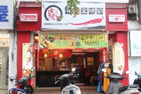 老先覺麻辣窯燒鍋 中央西店