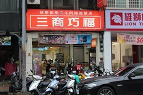 三商巧福 中壢三店