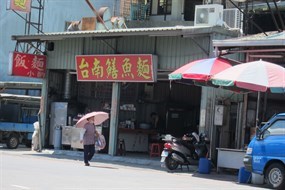 台南鱔魚麵