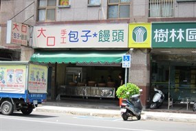 大口手工包子饅頭