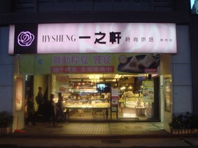 一之軒 南西店