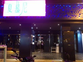 夏慕尼新香榭鐵板燒 台中大隆店