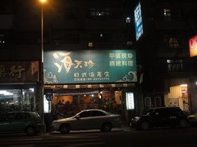 海天珍日式海產店