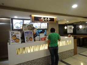 烏丼亭烏龍麵專賣 三民店