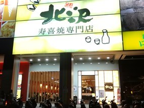 小北澤壽喜燒專門店