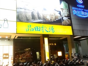 品田牧場 中友店