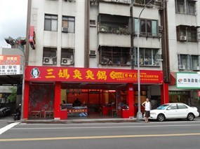 三媽臭臭鍋 台中博館店