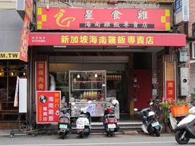 星食雞海南雞飯專賣店