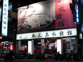 五花馬水餃館 台中東興店