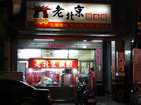 老北京麵食館