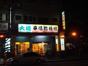 大埔鐵板燒 美村店