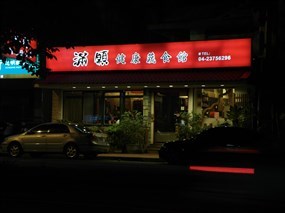 滿願健康蔬食館