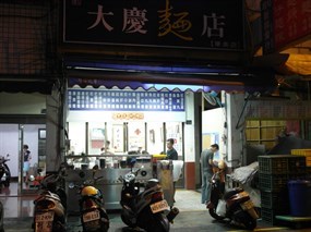 大慶麵店