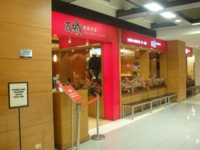 瓦城 台中中港店