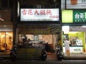 雪花大餛飩