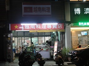 范越南料理專賣店