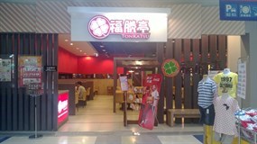 福勝亭 文心店