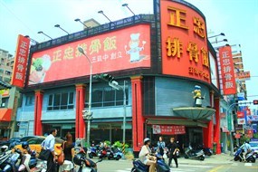 正忠排骨飯 東興店