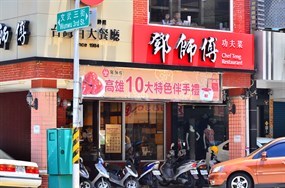 鄧師傅功夫菜 中正店（創始店）