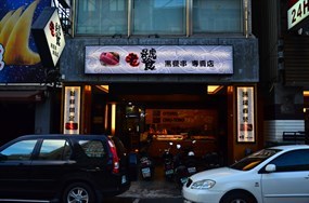 老饕 黑甕串專賣店