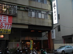 藝 居酒屋