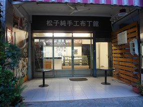 松子純手工布丁館