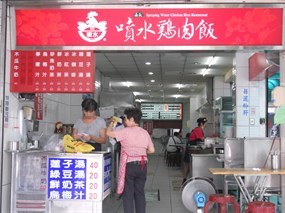 嘉義噴水雞肉飯 總店