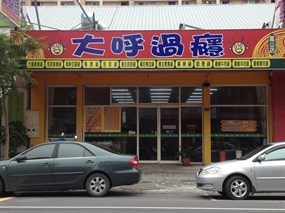 大呼過癮 高雄鳳山店