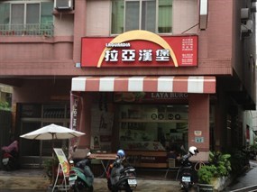 拉亞漢堡 鳳山南正店