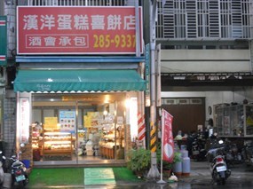 漢陽蛋糕喜餅店