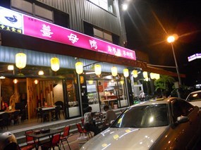 帝王食補薑母鴨 北興店(嘉義)