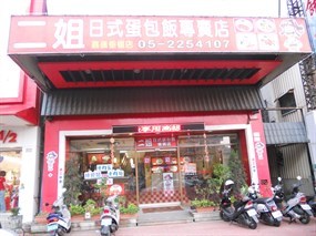 二姐日式蛋包飯專賣店