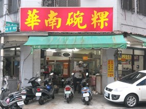 華南碗粿