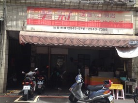 美冠早餐店