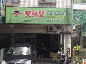 麥味登 土城福祥店