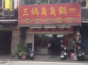 三媽臭臭鍋 土城亞洲店