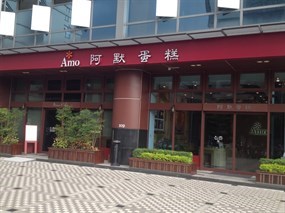 阿默典藏蛋糕 新北土城總店