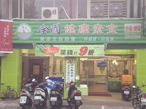 全國健康素食全自助餐