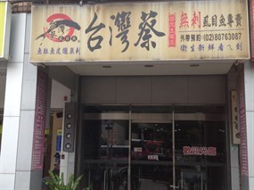 台灣蔡虱目魚專賣店